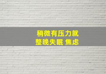 稍微有压力就整晚失眠 焦虑